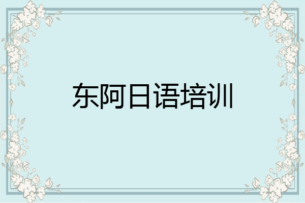 东阿日语培训