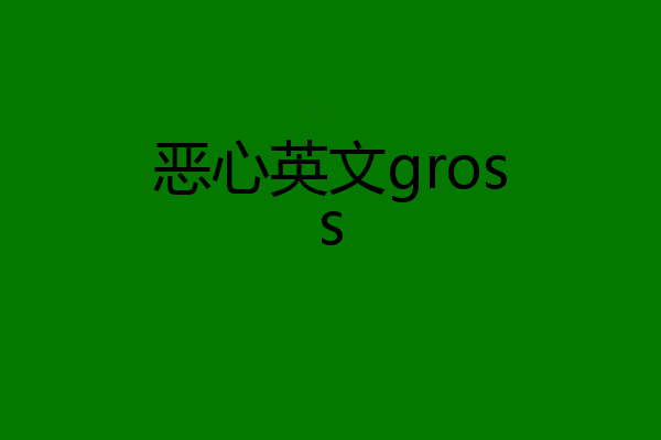 恶心英文gross