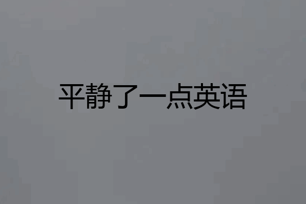 平静了一点英语