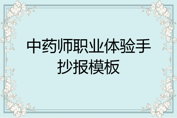中药师职业体验手抄报模板