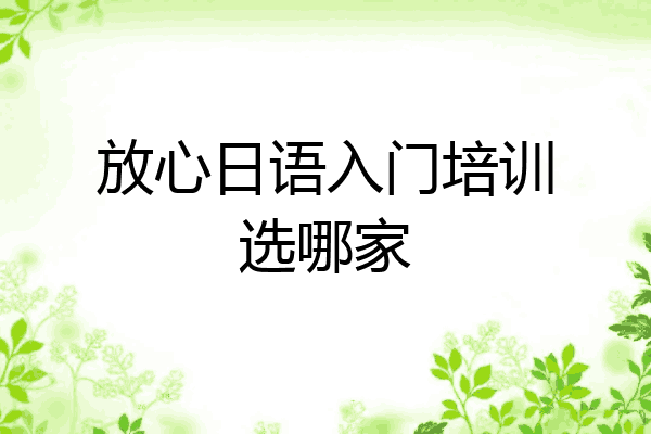 放心日语入门培训选哪家