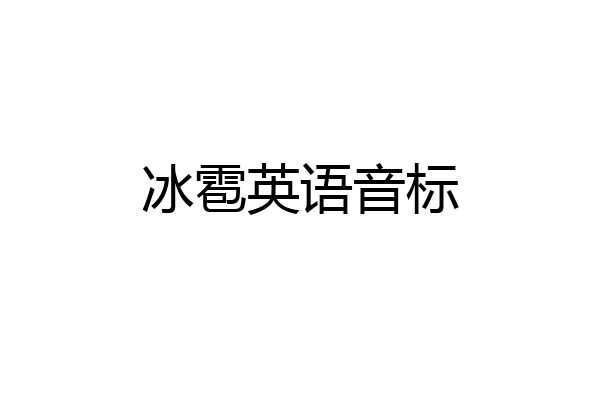 冰雹英语音标