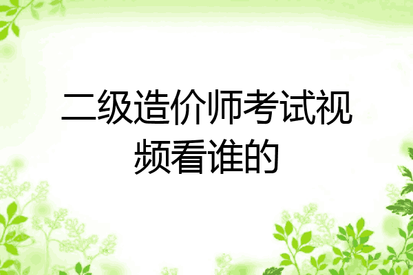 二级造价师考试视频看谁的
