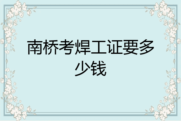 南桥考焊工证要多少钱
