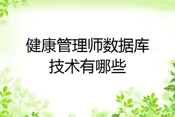 健康管理师数据库技术有哪些