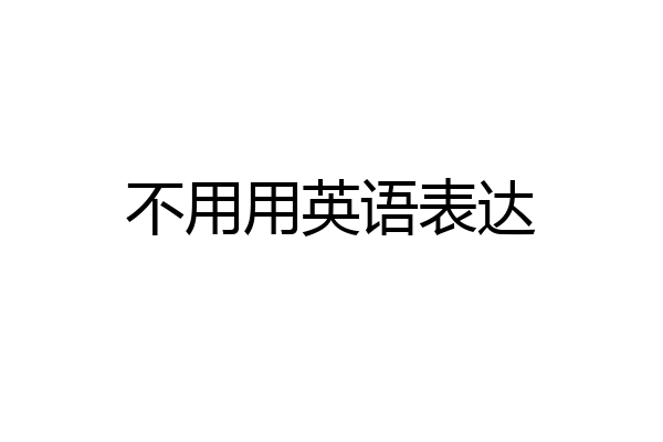 不用用英语表达