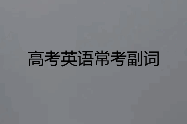 高考英语常考副词