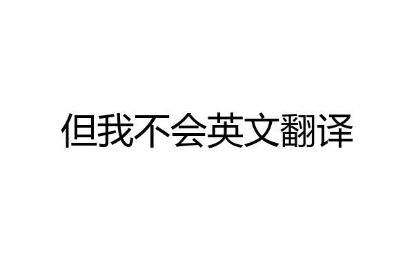 但我不会英文翻译