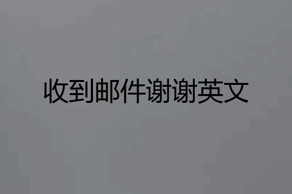 收到邮件谢谢英文