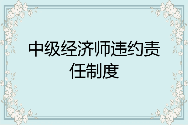 中级经济师违约责任制度