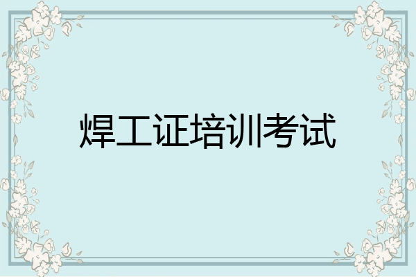 焊工证培训考试