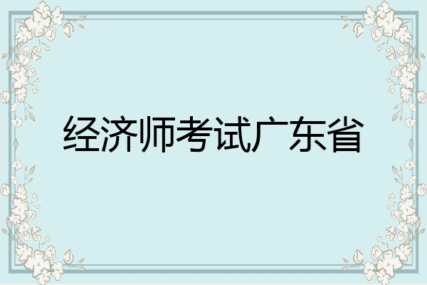 经济师考试广东省