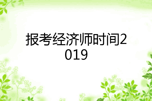 报考经济师时间2019