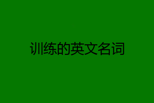训练的英文名词