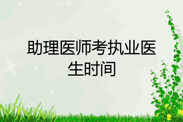 助理医师考执业医生时间