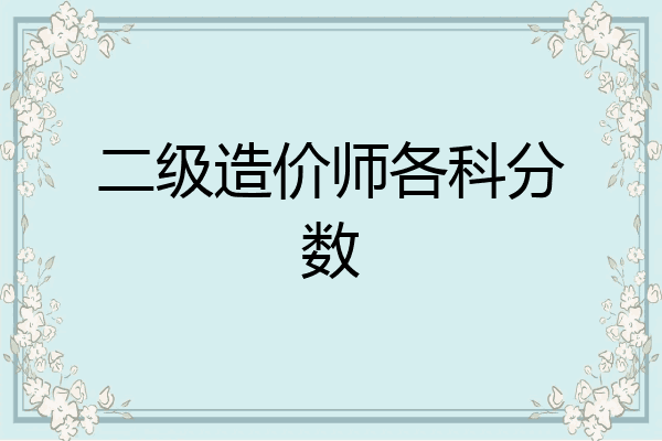 二级造价师各科分数