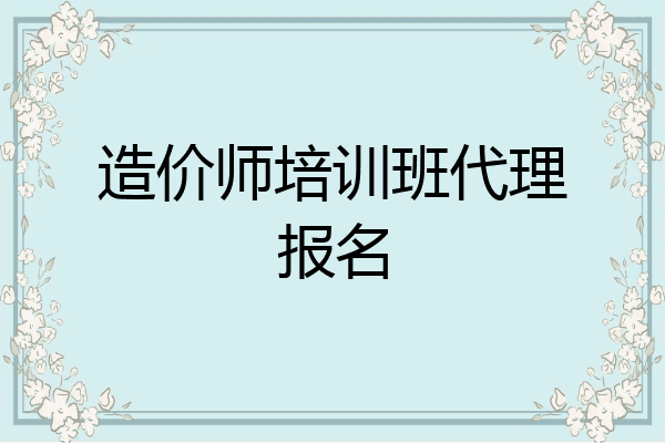 造价师培训班代理报名