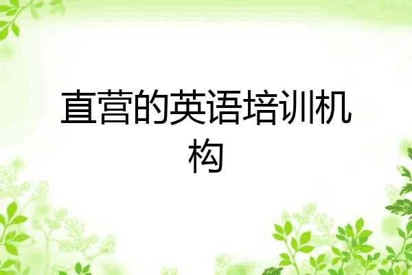 直营的英语培训机构