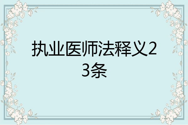 执业医师法释义23条