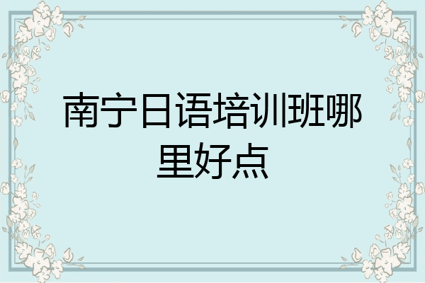 南宁日语培训班哪里好点