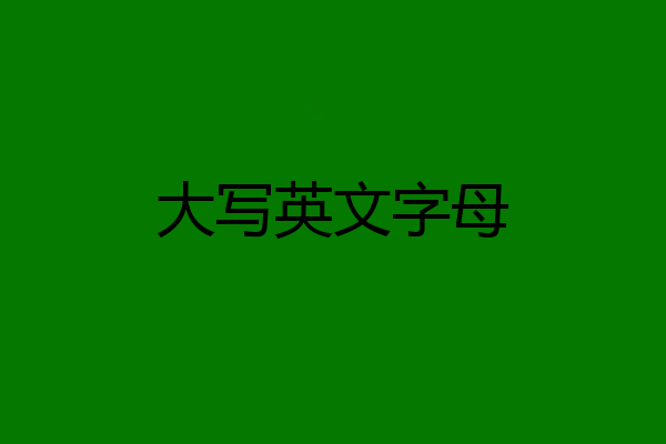 大写英文字母