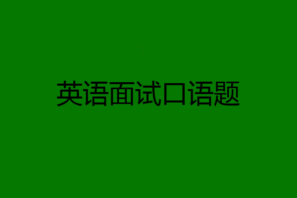 英语面试口语题