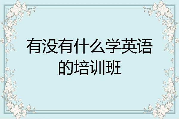 有没有什么学英语的培训班