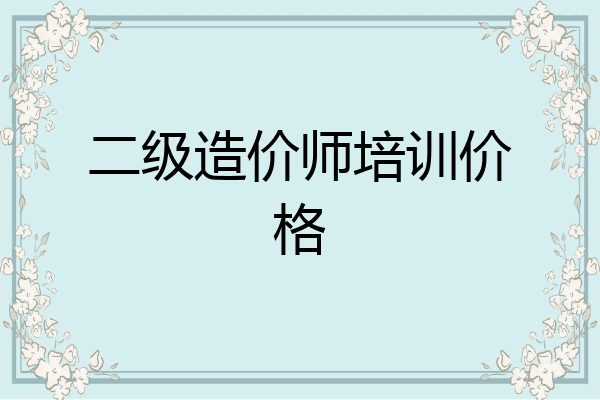 二级造价师培训价格