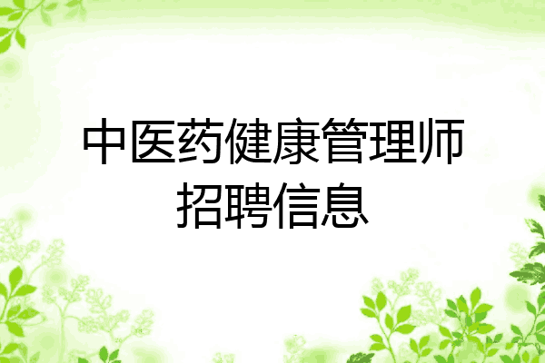 中医药健康管理师招聘信息
