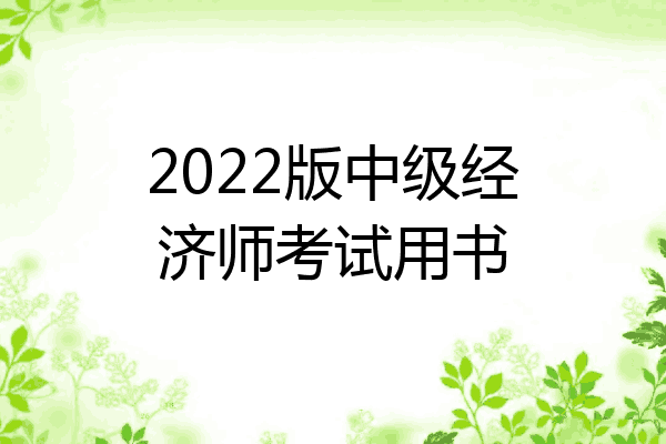 2022版中级经济师考试用书