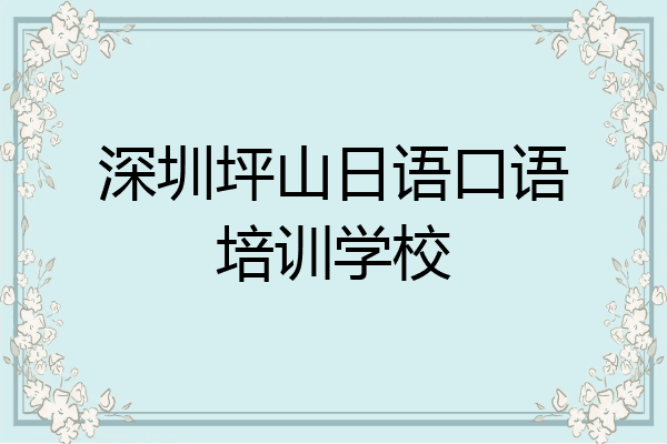 深圳坪山日语口语培训学校