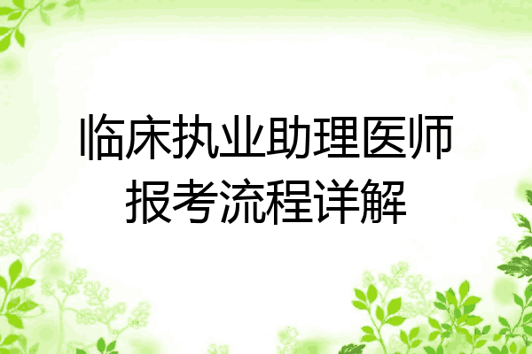 临床执业助理医师报考流程详解