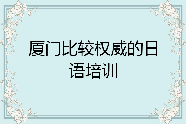厦门比较权威的日语培训