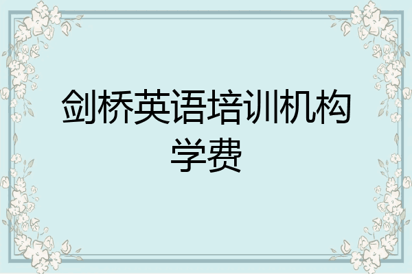 剑桥英语培训机构学费