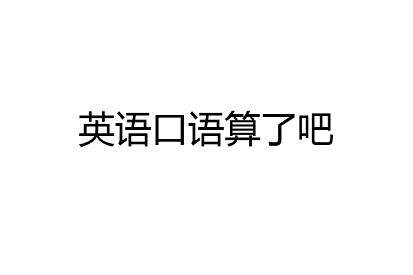 英语口语算了吧