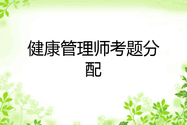 健康管理师考题分配