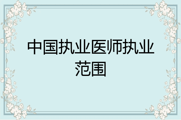中国执业医师执业范围