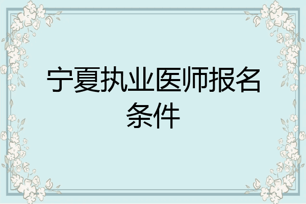 宁夏执业医师报名条件