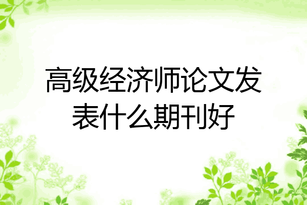 高级经济师论文发表什么期刊好