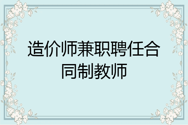 造价师兼职聘任合同制教师