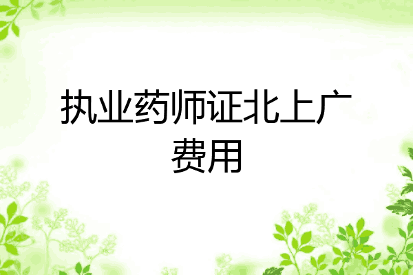 执业药师证北上广费用