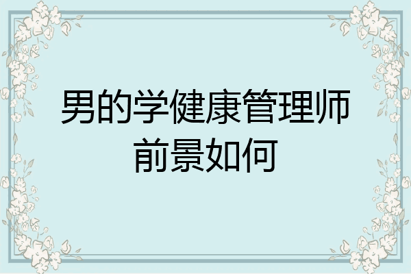 男的学健康管理师前景如何