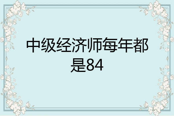 中级经济师每年都是84
