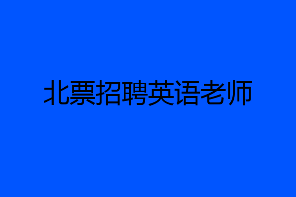 北票招聘英语老师