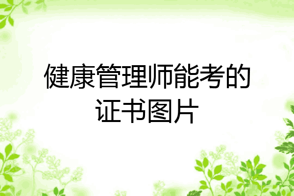 健康管理师能考的证书图片