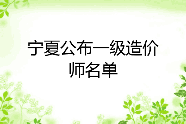 宁夏公布一级造价师名单