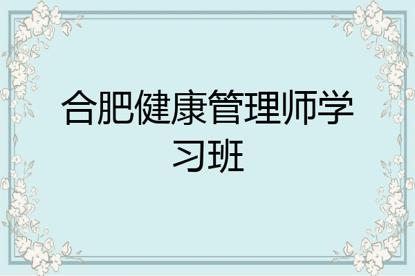 合肥健康管理师学习班