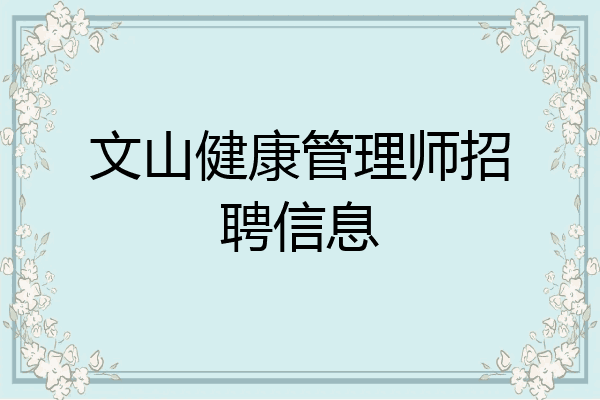 文山健康管理师招聘信息