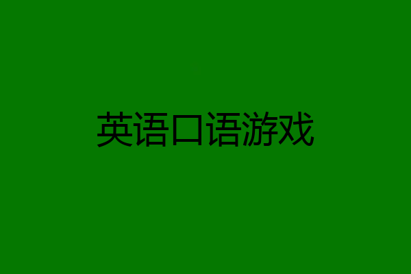 英语口语游戏