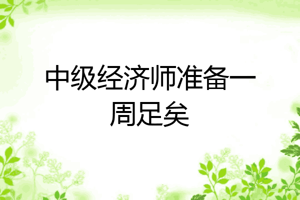 中级经济师准备一周足矣